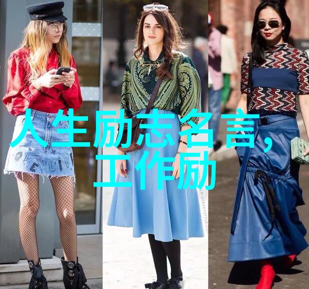 享受生活的名言